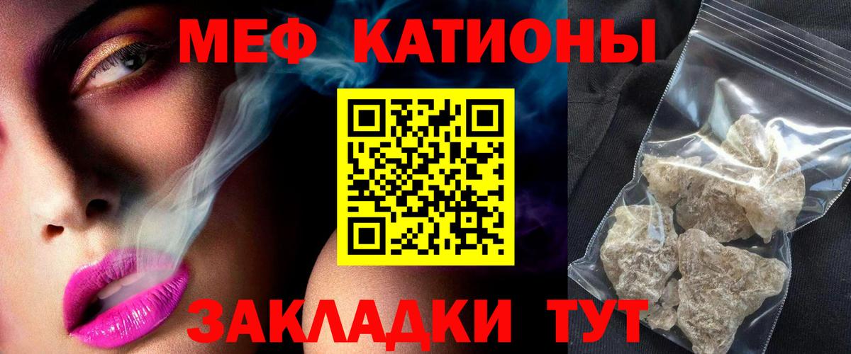 Меф  Курчатов